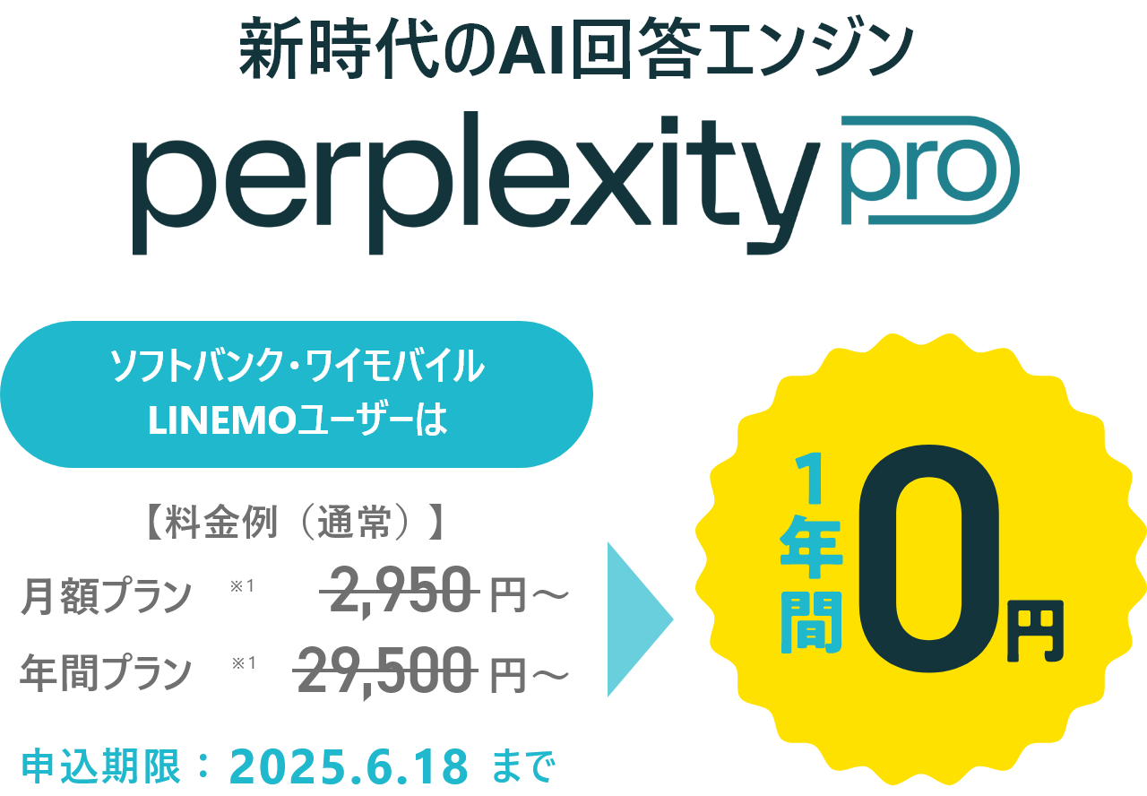 「Perplexity Pro」が1年間無料