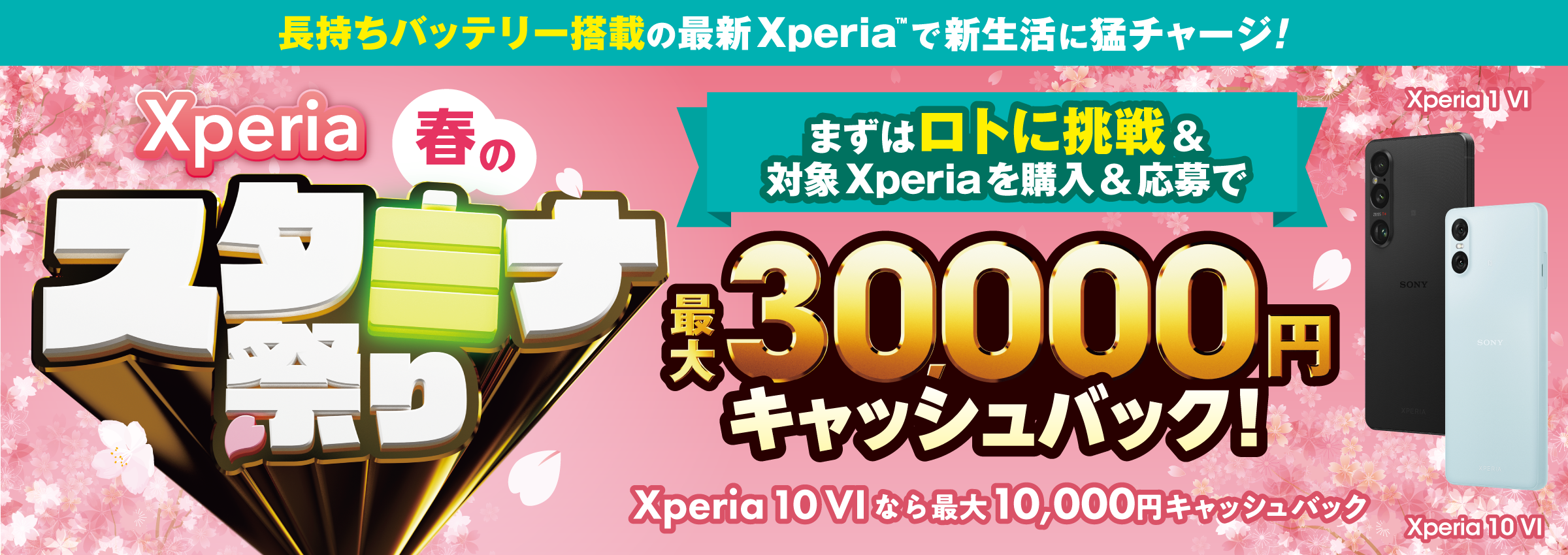 Xperia 春のスタミナ祭り