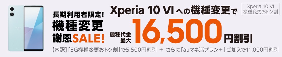Xperia 10 VI機種変更おトク割