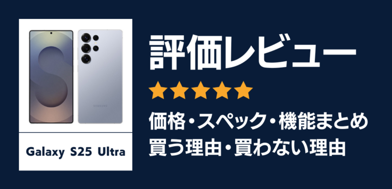 Galaxy S25 Ultraの評価レビュー｜最新のAIで使い勝手抜群