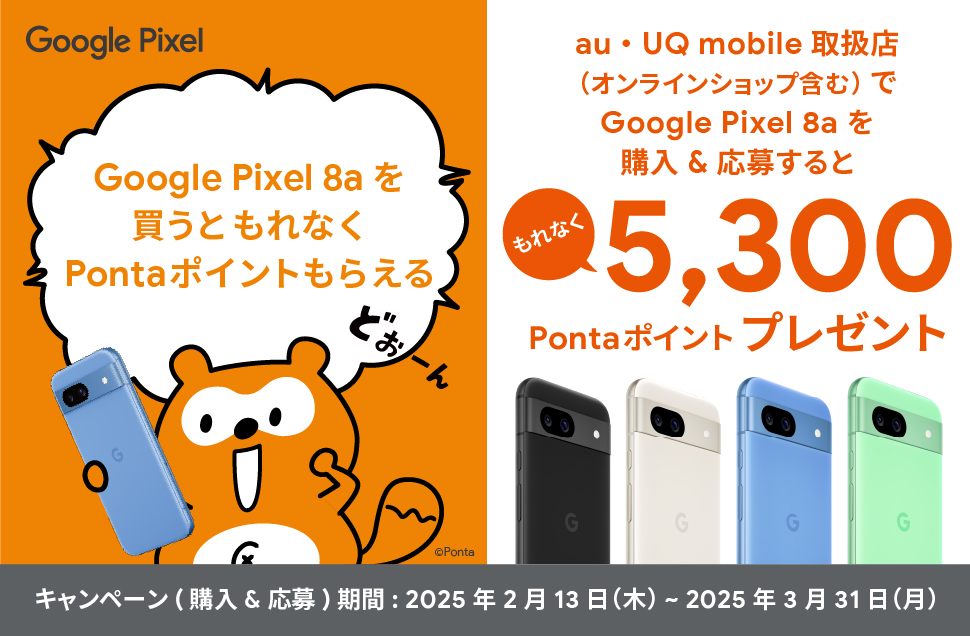 Google Pixel 8a 購入&応募キャンペーン