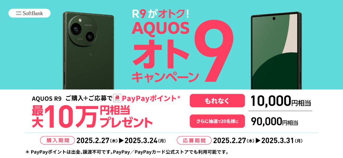 AQUOS R9 オト9キャンペーン