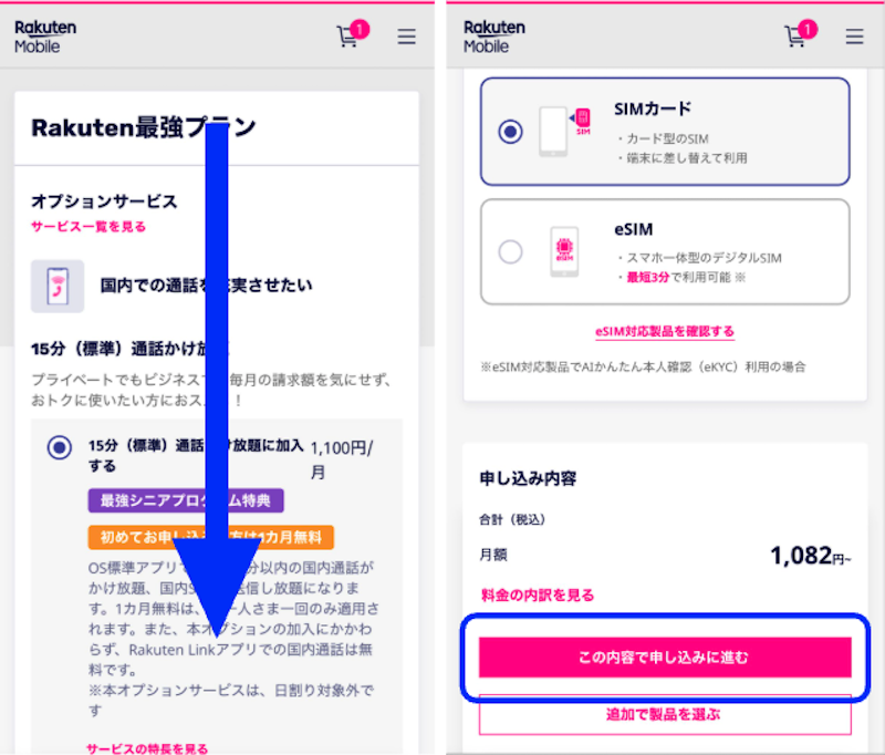 楽天モバイル　2回線目　申し込み手順