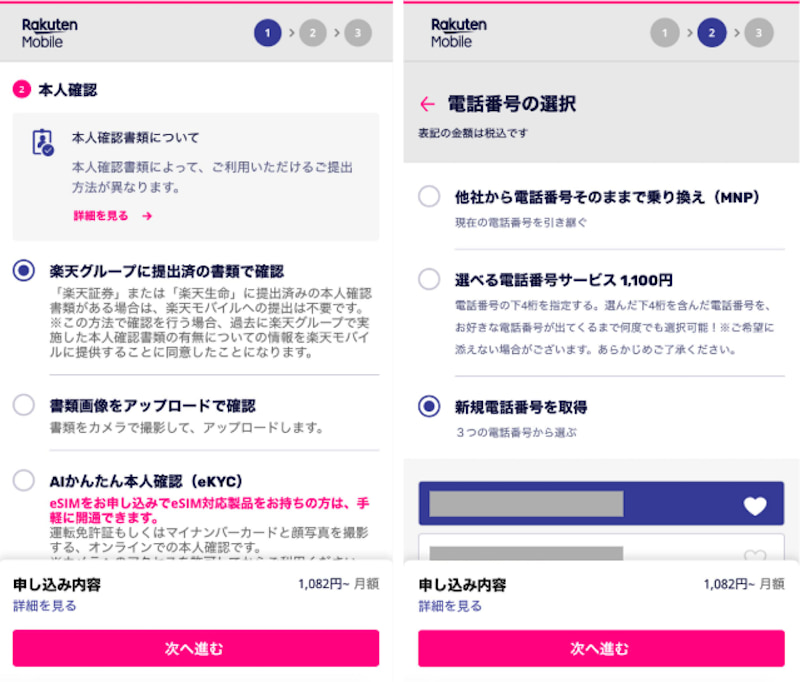 楽天モバイル　2回線目　申し込み手順