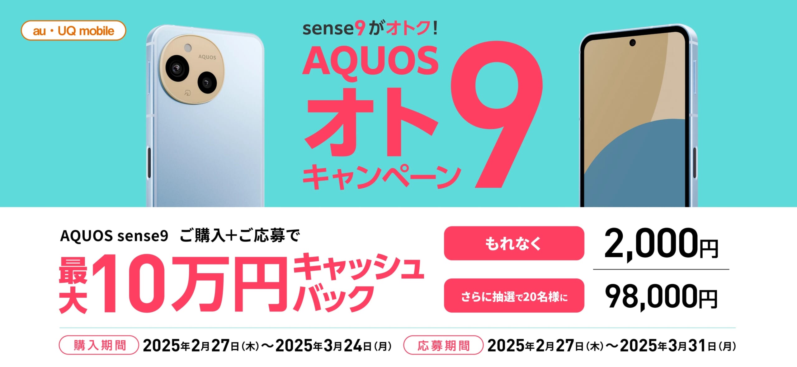 AQUOS オト9キャンペーン