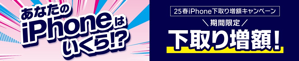25春iPhone下取り増額キャンペーン
