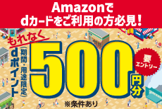 【期間限定】もれなく500ポイントもらえる！