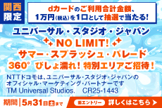【関西地域限定】ユニバーサル・スタジオ・ジャパン ご招待！キャンペーン