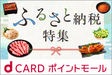 dカード ポイントモール経由で春のふるさと納税！
