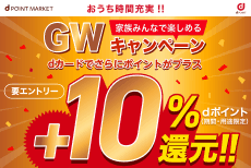 dポイントマーケット GWキャンペーン
