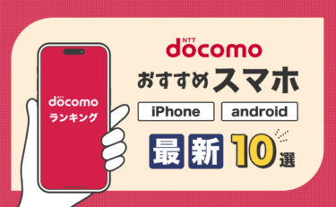 【2025年最新】ドコモのスマホおすすめランキング10選！人気iPhone/Android