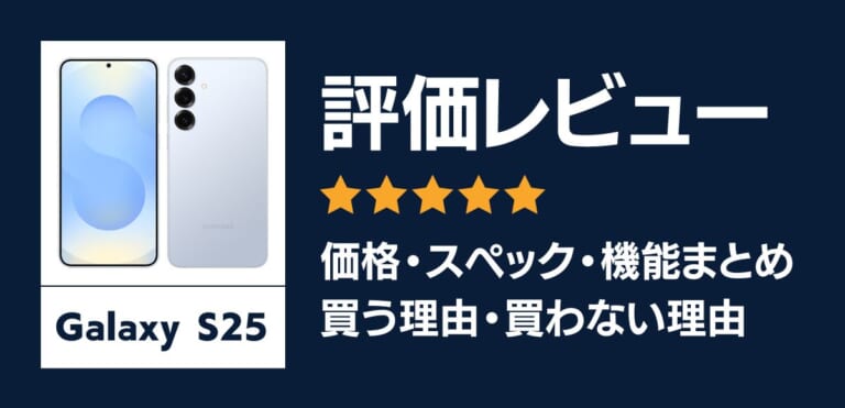 【実機】Galaxy S25の評価レビュー！欠点の少ない万能スマホ