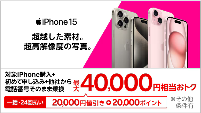iPhone 15がおトク！最大40,000円相当還元キャンペーン！