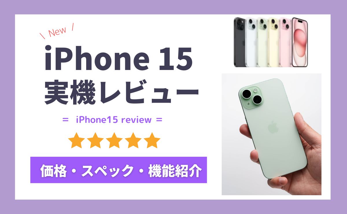 【実機】iPhone15をレビュー！スタンダードモデルなのに機能は満足