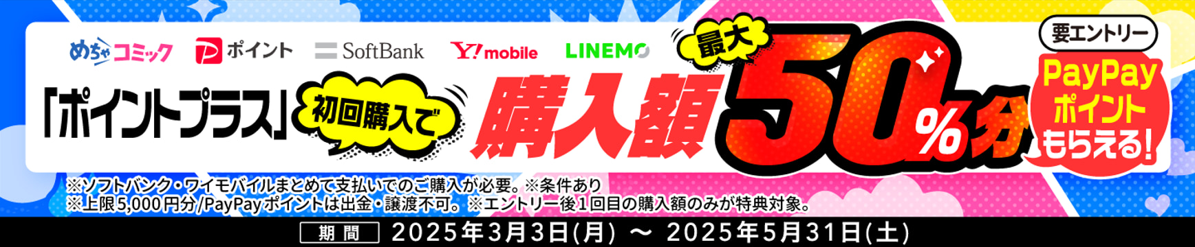 めちゃコミックお試しキャンペーン