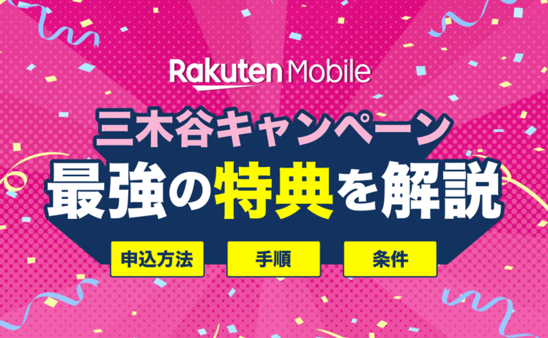 最新クーポンコード！楽天モバイル×三木谷キャンペーン内容や条件・申込方法まとめ