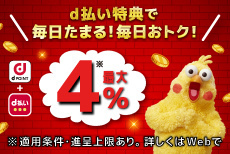 d払い特典で毎日たまる！毎日おトク！