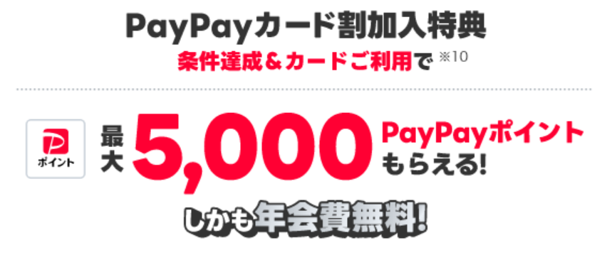 PayPayカード割加入特典