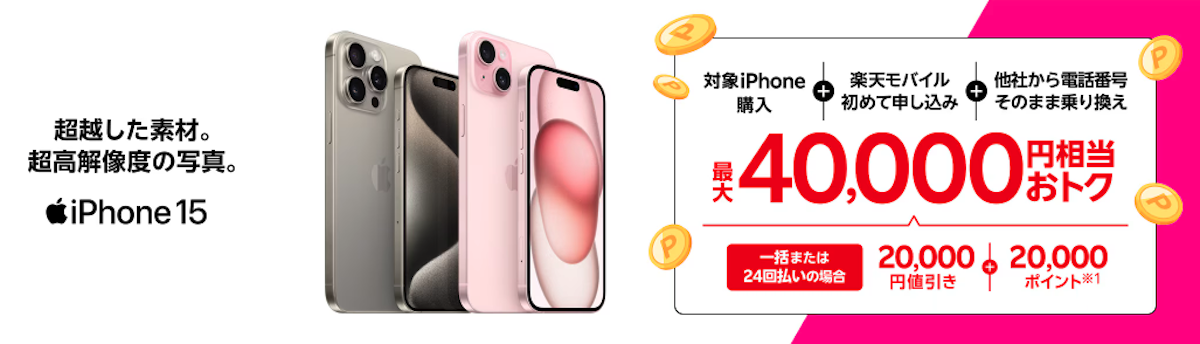 iPhoneトク得乗り換えキャンペーン