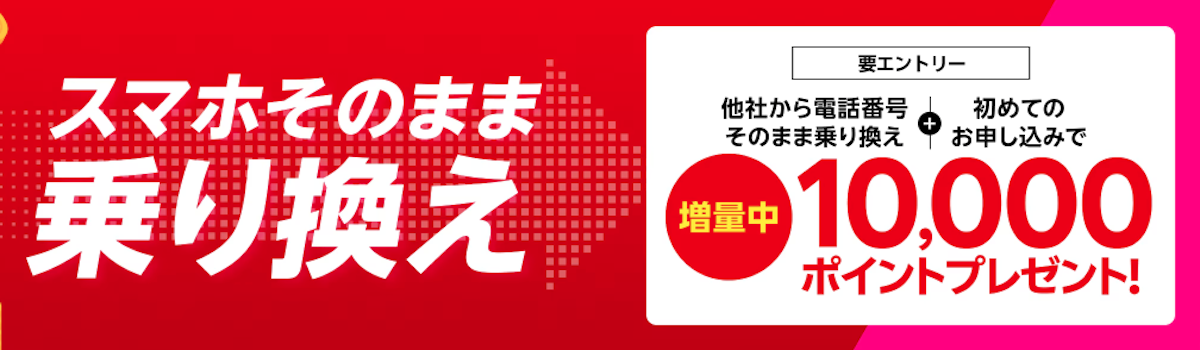 他社から乗り換えでポイントプレゼント