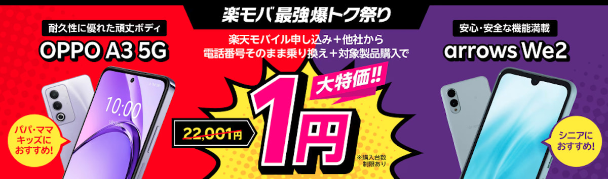 楽天モバイル申し込み+他社から電話番号そのまま乗り換え+OPPO A3 5Gまたはarrows We2購入で1円!