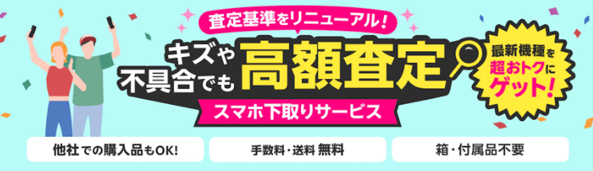 楽天モバイル スマホ下取りサービス