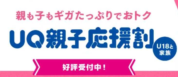 UQ親子応援割