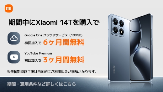 Xiaomi 14T VIP 特別サービス／限定サービス