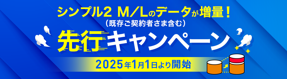 先行キャンペーン