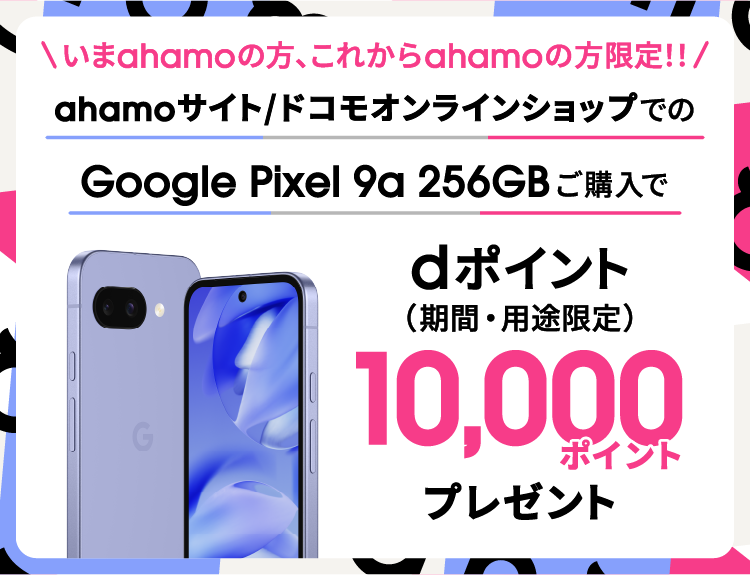ahamo×Google Pixel 9aキャンペーン｜ahamo