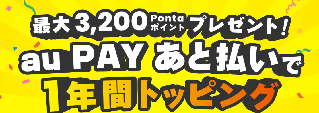 au PAY あと払い新規入会・トッピング購入でPontaポイントプレゼント！