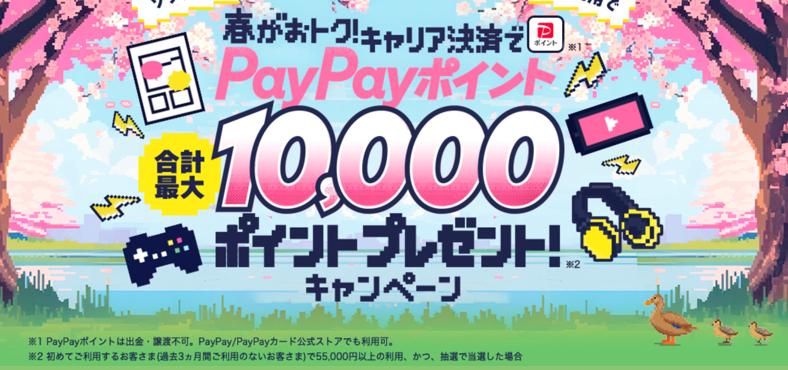 春がおトク！キャリア決済でPayPayポイント合計最大10,000ポイントプレゼント！