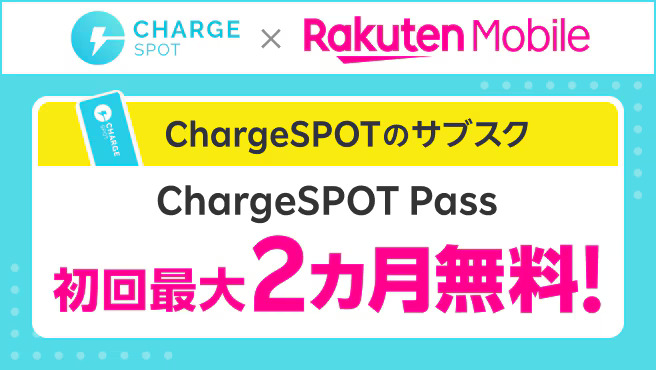 初めてChargeSPOT Passご契約で初回最大2カ月無料キャンペーン