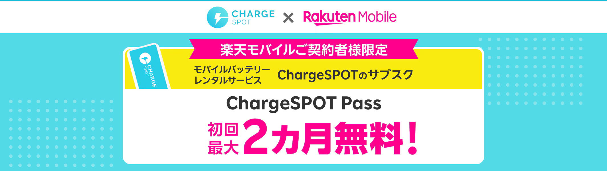 初めてChargeSPOT Passご契約で初回最大2カ月無料キャンペーン