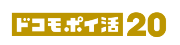 ドコモ ポイ活 20