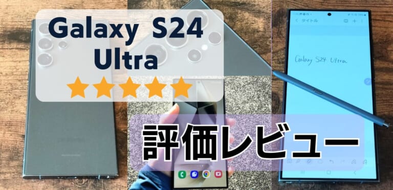 Galaxy S24 Ultra 実機レビュー！大画面&高性能！AI利用のカメラ性能もすごい
