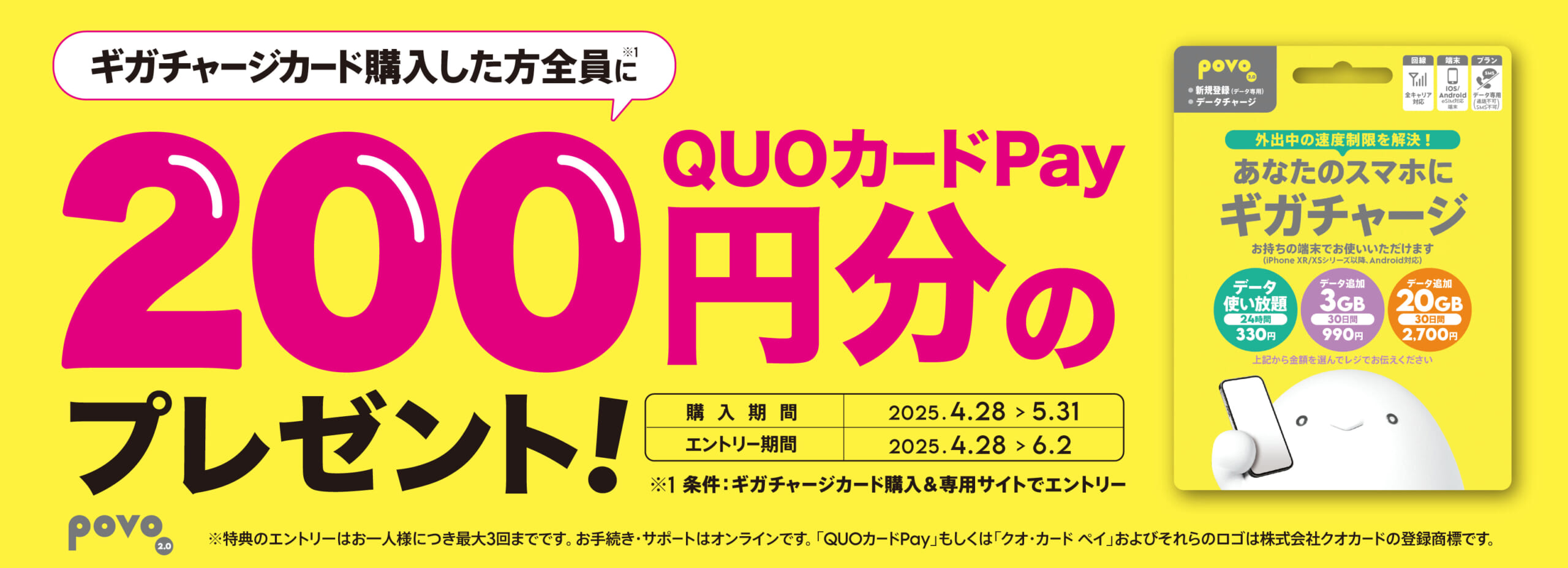 ギガチャージカード購入＆エントリーでQUOカードPay200円分をプレゼント！