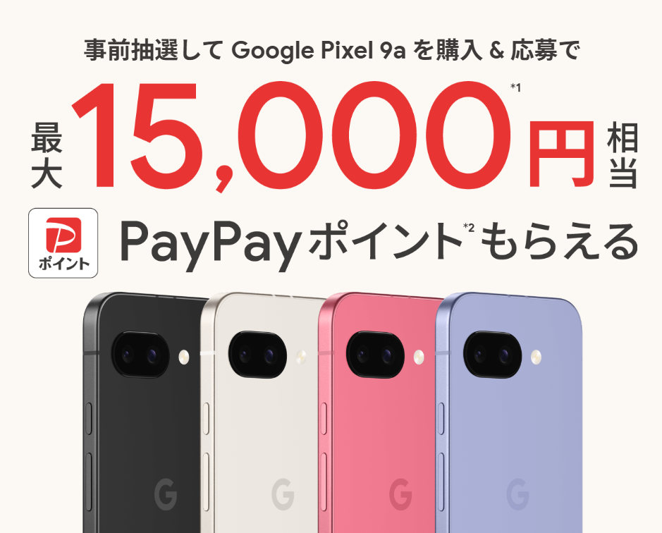 Google Pixel 9a 購入者特典
