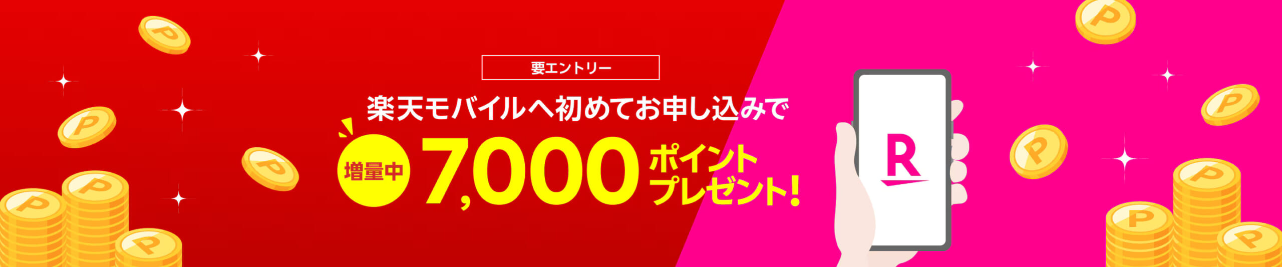 【Rakuten最強プランはじめてお申し込み特典】新規ご契約でポイントプレゼント