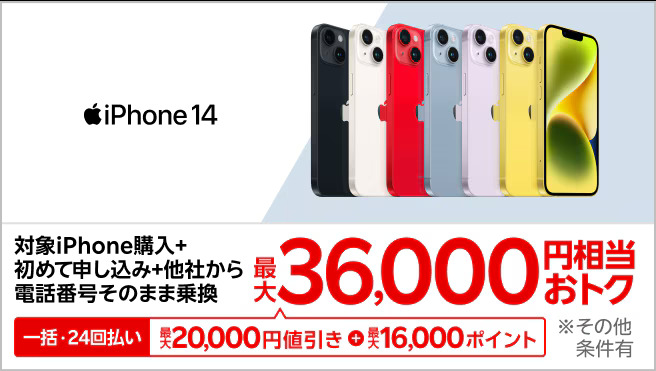 iPhoneトク得乗り換え！対象のiPhoneが最大36,000円相当おトク！