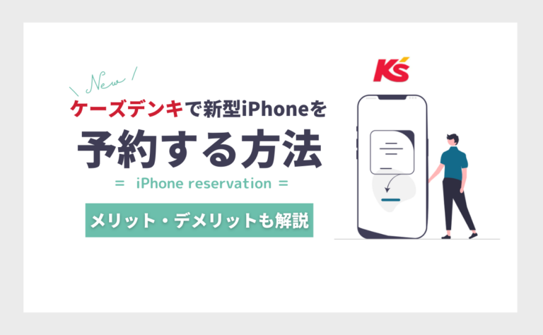 iPhone16eをケーズデンキで予約する方法!メリットとデメリットを解説