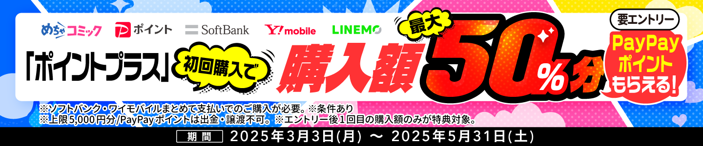 【PayPayポイントもらえる】めちゃコミックお試しキャンペーン