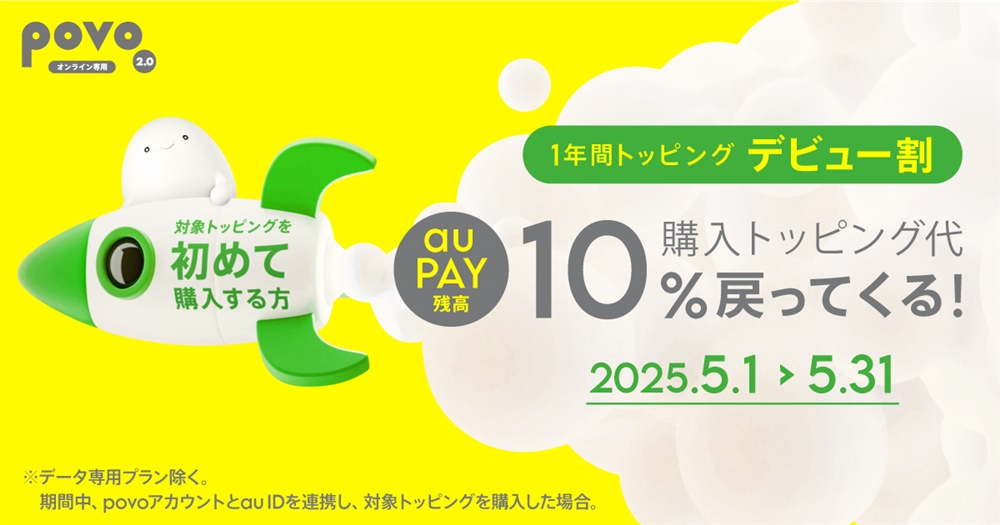 1年間トッピング デビュー割