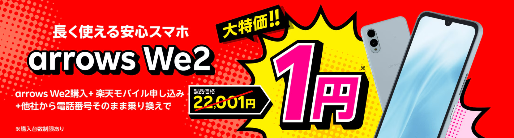 arrows We2購入＋楽天モバイル申し込み＋他社から電話番号そのまま乗り換えで1円