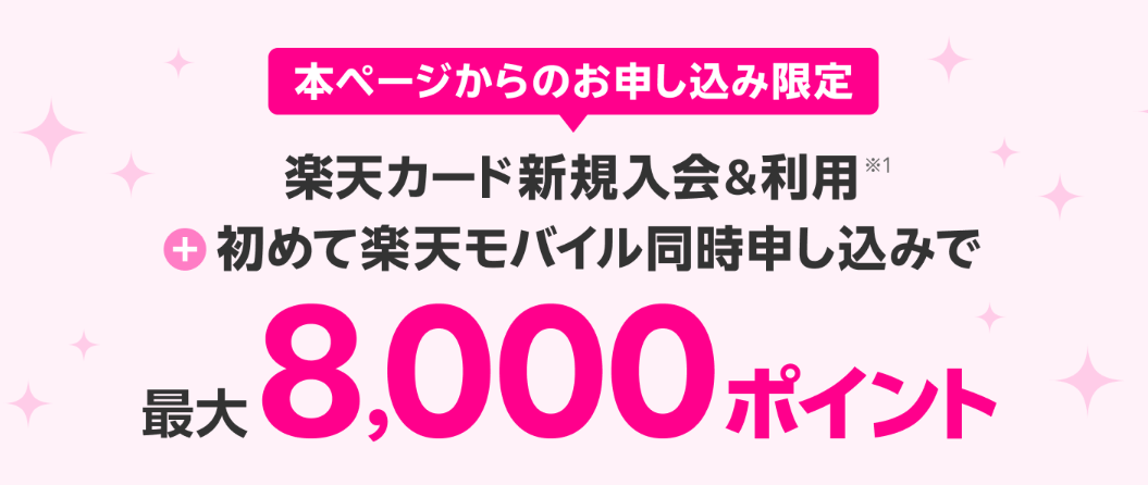 楽天カード＆はじめて楽天モバイルお申し込み・ご利用で最大8,000ポイント！