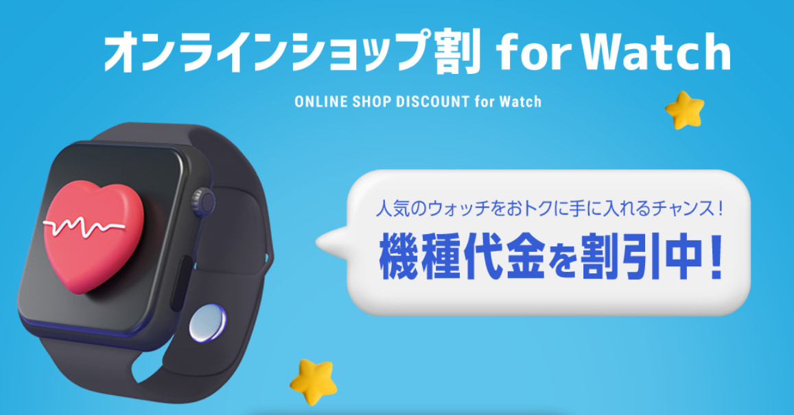 オンラインショップ割 for Watch