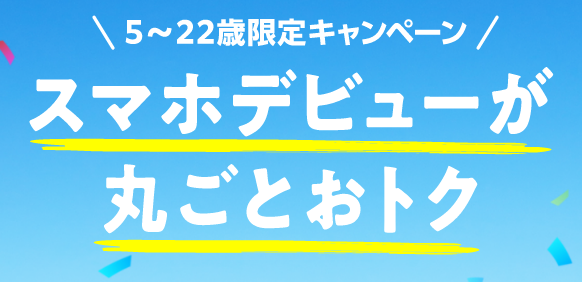 22歳以下限定キャンペーン