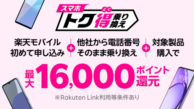 スマホトク得乗り換え！Android製品が最大16,000ポイント還元！