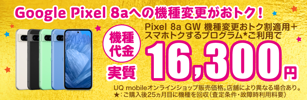 Pixel 8a GW 機種変更おトク割（UQ）