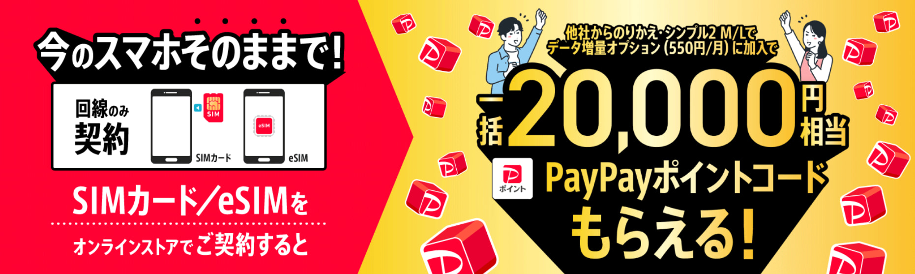 SIMカード/eSIMご契約でPayPayポイントプレゼント！